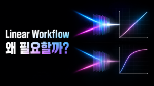 리니어 워크플로우 썸네일
