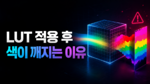 LUT 적용 색 썸네일