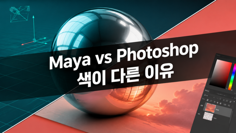 Maya에서는 괜찮았는데 Photoshop에서 색이 달라지는 이유 9 마야 포토샵 색 다른 이유 썸네일