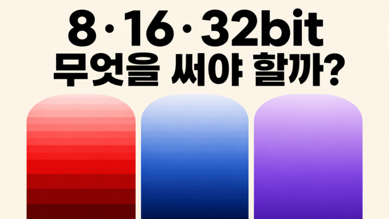 8bit·16bit·32bit 차이: 이미지 작업에는 무엇을 써야 할까? 6 bit 무엇을 써야 썸네일