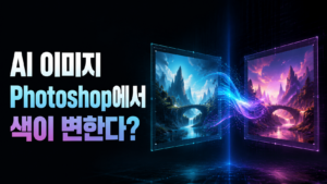 AI 이미지를 Photoshop에서 열면 색이 달라지는 이유 9 AI 포토샵 색 변함 썸네일