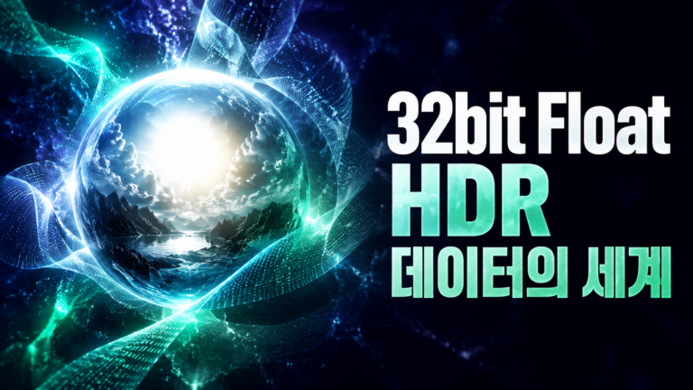 32bit Float 이미지란? 눈에 보이지 않는 HDR 데이터의 세계 7 32비트 HDR 썸네일
