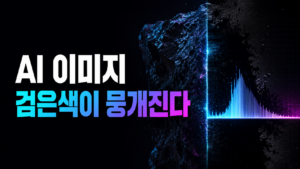 AI 이미지의 검은 영역이 뭉개지는 이유: Black Level 이해하기 8 AI 이미지 검은색 뭉개짐 썸네일