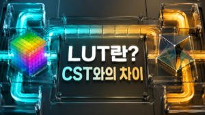 LUT CST 차이 썸네일