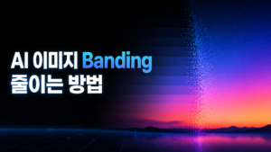 AI 이미지에 색 띠가 생기는 이유와 Banding 줄이는 방법 7 AI 밴딩 줄이는법
