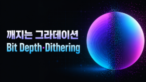 부드러운 그라데이션이 깨지는 이유: Bit Depth와 Dithering 6 깨지는 그라데이션