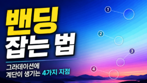 밴딩 잡는 법 — 그라데이션에 계단이 생기는 4가지 지점 5 밴딩 잡는법 썸네일