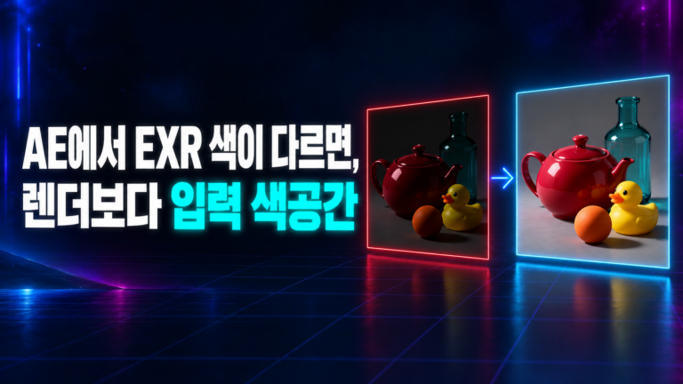 애프터이펙트에서 EXR 색이 어둡게 잘못 해석된 렌더와 올바른 렌더를 비교한 썸네일