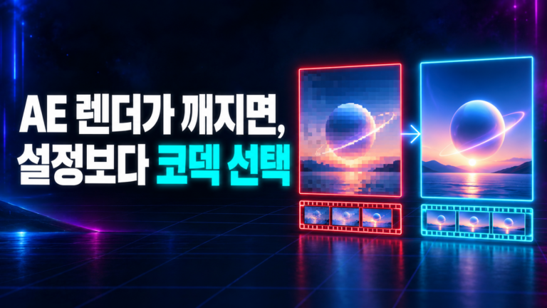 애프터이펙트 렌더가 코덱 때문에 블록 노이즈로 깨진 모습과 매끈한 모습을 비교한 썸네일