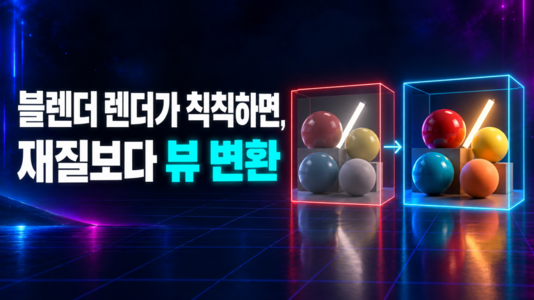 블렌더3D 렌더가 뷰 변환 때문에 칙칙하게 보이는 모습과 선명한 모습을 비교한 썸네일