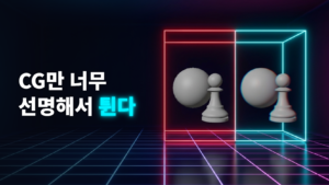 렌즈 흔적이 없는 CG와 왜곡·색수차를 맞춘 CG를 비교한 도식