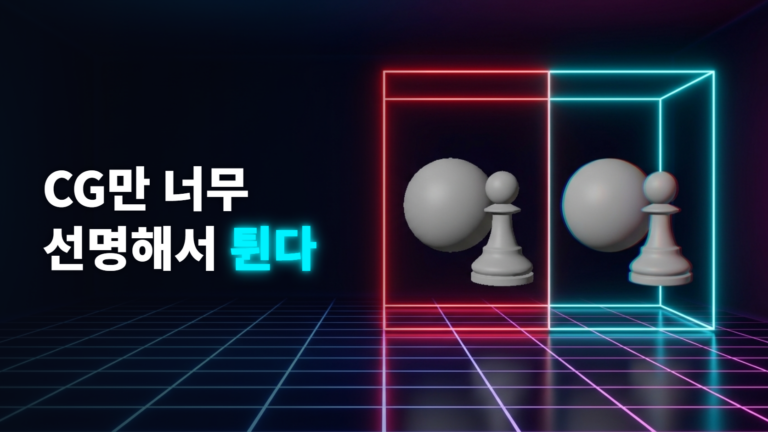 렌즈 흔적이 없는 CG와 왜곡·색수차를 맞춘 CG를 비교한 도식