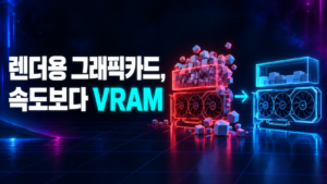 3D 렌더링에서 그래픽카드 VRAM이 넘치는 경우와 여유 있는 경우를 비교한 썸네일