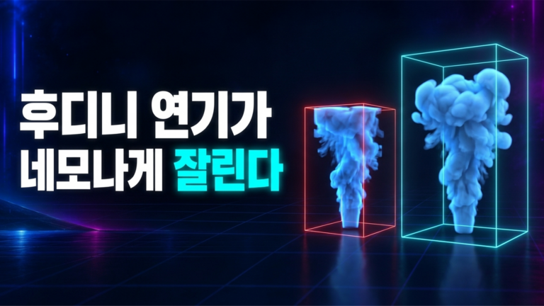컨테이너 벽에 잘린 연기와 패딩을 둔 컨테이너 안의 연기를 비교한 도식
