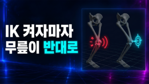 무릎이 뒤로 꺾인 IK 다리와 폴 벡터 쪽으로 바르게 굽은 다리를 비교한 도식