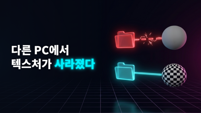 절대 경로로 텍스처가 사라진 모델과 프로젝트 상대 경로로 텍스처가 연결된 모델을 비교한 도식