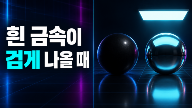 비칠 것이 없어 검게 보이는 금속 구체와 넓은 광원이 반사된 구체를 비교한 도식