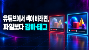 모션그래픽 영상이 유튜브에서 색이 바랜 화면과 원래 색 화면을 비교한 썸네일