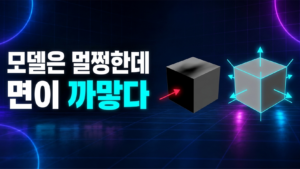노멀이 뒤집혀 면이 까만 상자와 노멀을 바깥으로 정리한 상자를 비교한 도식