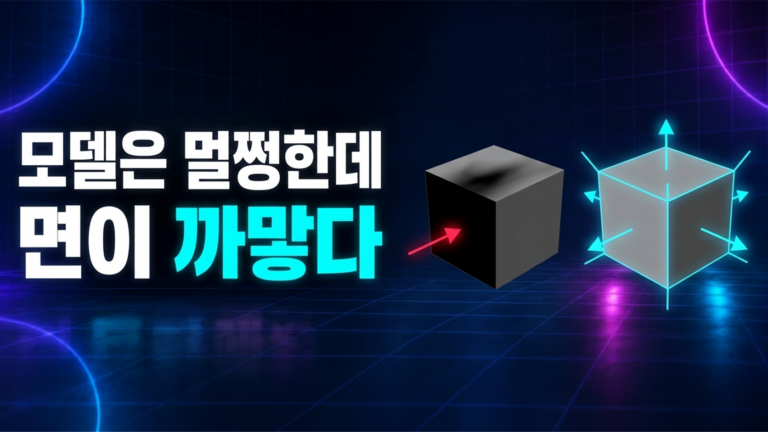 노멀이 뒤집혀 면이 까만 상자와 노멀을 바깥으로 정리한 상자를 비교한 도식