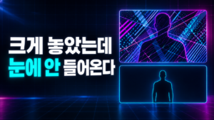 배경선에 묻힌 큰 실루엣과 단순한 배경에서 분리된 작은 실루엣을 비교한 도식