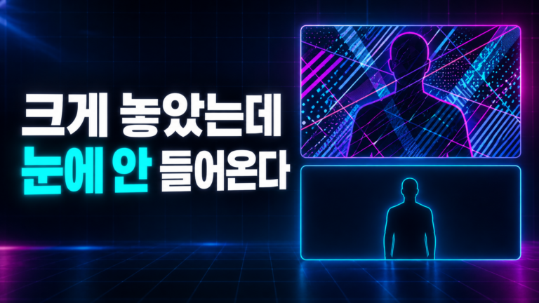 배경선에 묻힌 큰 실루엣과 단순한 배경에서 분리된 작은 실루엣을 비교한 도식