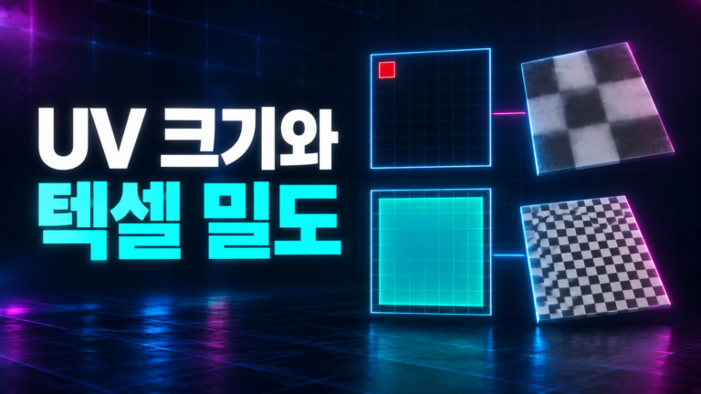 UV 크기와 텍셀 밀도 - 작은 UV와 큰 UV가 만드는 체커 밀도 차이