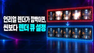 언리얼엔진 무비 렌더 큐 영상이 프레임마다 깜빡이는 경우와 고르게 렌더된 경우를 비교한 썸네일