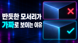 빛이 끊기는 직각 모서리와 얇은 하이라이트가 흐르는 베벨 모서리를 비교한 단면 도식