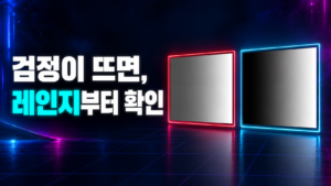 비디오 레벨 16-235를 잘못 해석해 검정이 뜨는 모습과 레인지 확인 필요성을 보여주는 썸네일