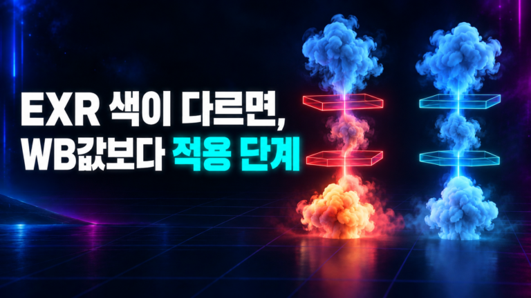 EXR 색이 다르면 WB값보다 적용 단계를 먼저 확인하라는 VFX 플레이트 색관리 썸네일