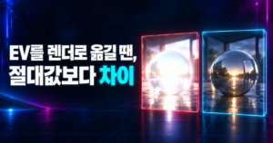 EV를 렌더로 옮길 때 절대값보다 스톱 차이를 맞추는 노출 비교 썸네일