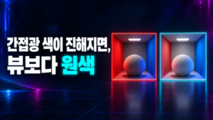 간접광 색이 진해지면 뷰보다 원색을 확인하는 ACEScg와 Rec.709 비교