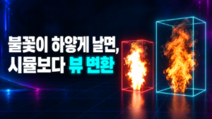 후디니 Pyro 불꽃 색상이 뷰 변환에 따라 하얗게 뜨거나 주황색으로 남는 비교