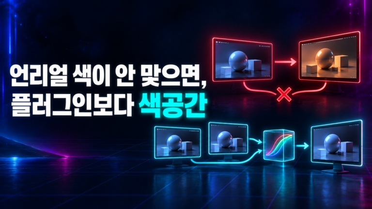 언리얼 색이 맞지 않을 때 플러그인보다 작업 색공간과 OCIO 흐름을 확인하는 대비 이미지