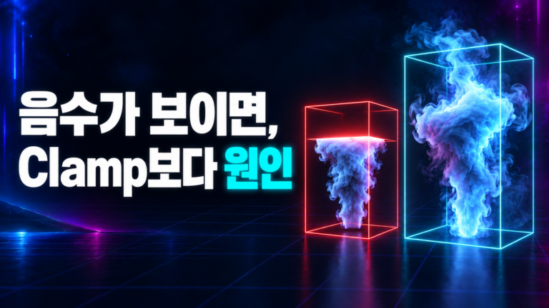 음수 픽셀은 원인을 먼저 확인하고 Clamp는 필요한 경계에서만 적용하는 비교 이미지