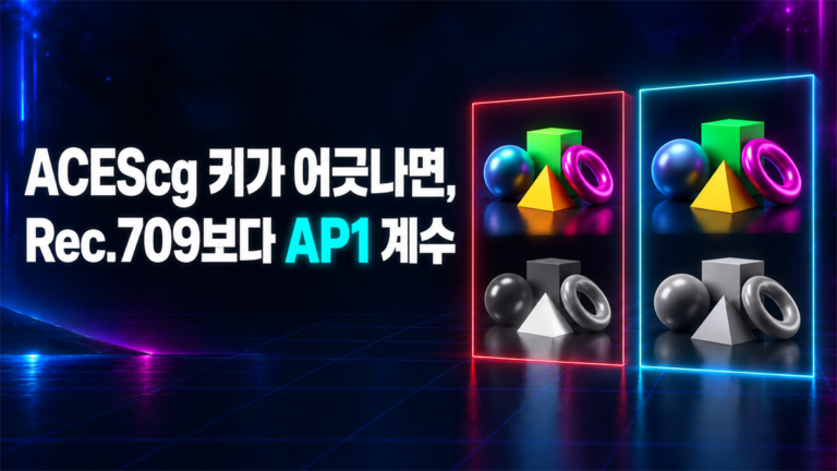 ACEScg 키가 어긋나면 Rec.709보다 AP1 계수