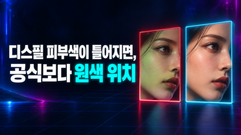 ACEScg 디스필 후 피부색이 밀릴 때, G 채널 공식보다 원색 위치를 비교하는 그림