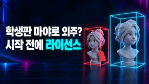 학생판 마야로 외주를 받기 전에 라이선스부터 확인해야 한다는 썸네일