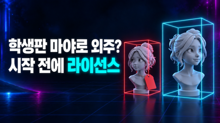 학생판 마야로 외주를 받기 전에 라이선스부터 확인해야 한다는 썸네일