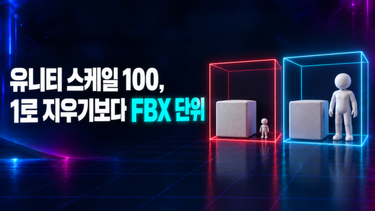 유니티 스케일 100, 1로 지우기보다 FBX 단위: 기준 큐브 옆 작아진 모델과 제 크기 모델 비교 썸네일