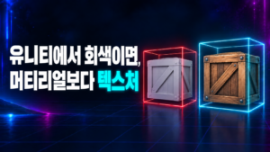 유니티에서 회색이면 머티리얼보다 텍스처: 텍스처가 빠진 회색 상자와 나무 텍스처가 입혀진 상자 비교