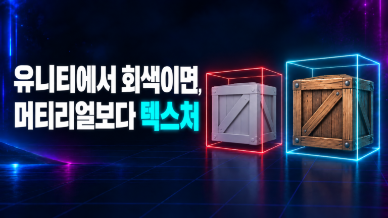 유니티에서 회색이면 머티리얼보다 텍스처: 텍스처가 빠진 회색 상자와 나무 텍스처가 입혀진 상자 비교