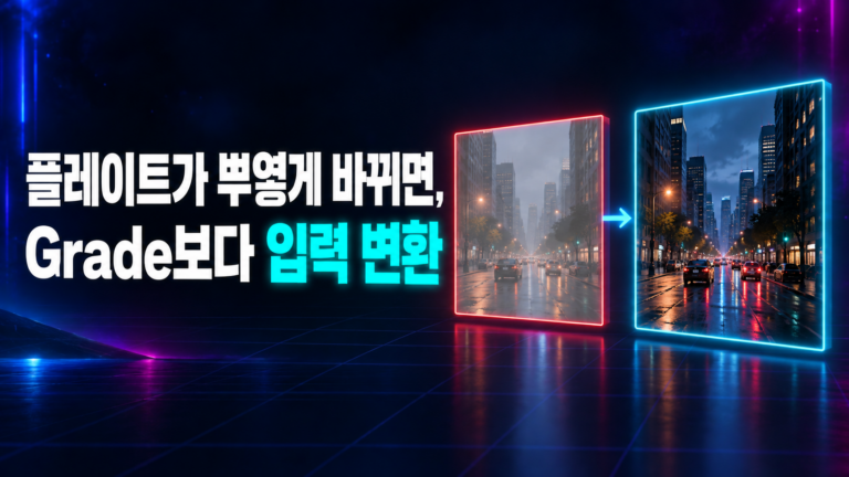 ACEScg 입력 변환 썸네일: 뿌옇게 바뀐 플레이트와 올바르게 변환된 플레이트 비교