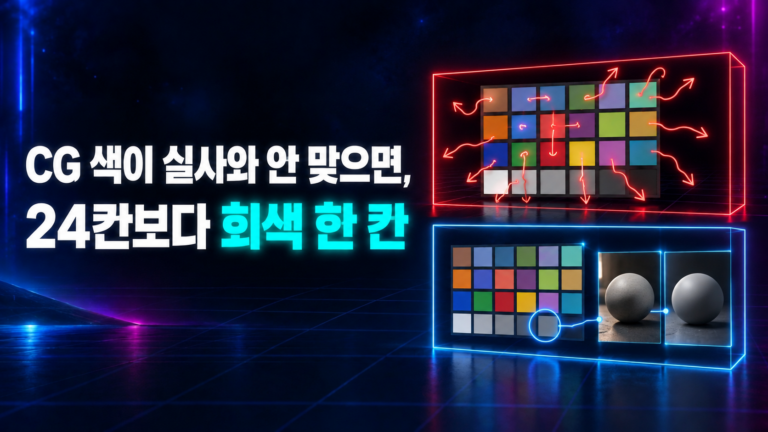 컬러체커 썸네일: CG 색이 실사와 안 맞으면 24칸보다 회색 한 칸