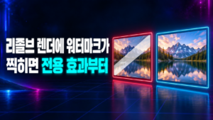 다빈치리졸브 무료 렌더 워터마크 썸네일: 워터마크 띠가 덮인 빨간 프레임과 깨끗한 파란 프레임 비교
