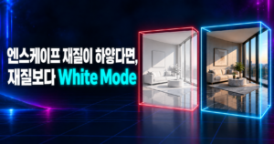 엔스케이프 White Mode를 끄기 전후 재질 색이 흰색과 원래 색으로 달라지는 비교