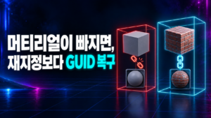 github로 유니티 프로젝트를 공유하면 머티리얼이 빠지는 이유: .meta 파일 6 github로 유니티 프로젝트를 공유할 때 .meta GUID가 끊겨 빠진 머티리얼과 GUID 복구로 연결된 머티리얼 비교