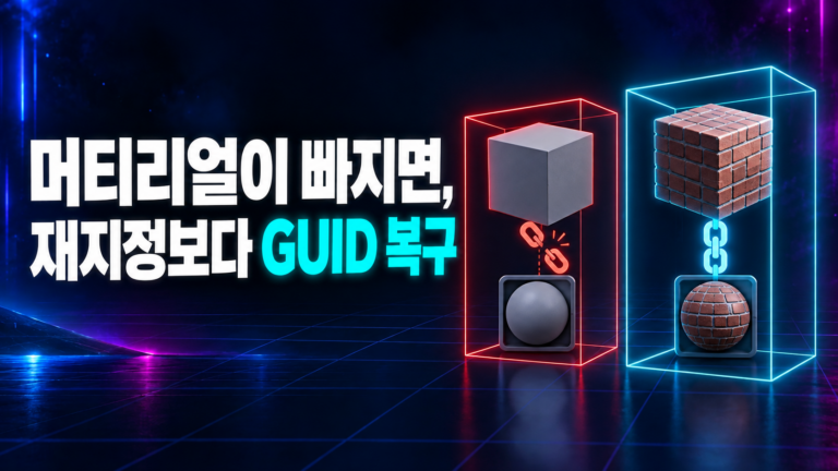 github로 유니티 프로젝트를 공유하면 머티리얼이 빠지는 이유: .meta 파일 6 github로 유니티 프로젝트를 공유할 때 .meta GUID가 끊겨 빠진 머티리얼과 GUID 복구로 연결된 머티리얼 비교
