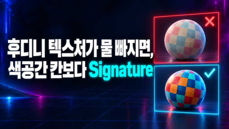 후디니 텍스처가 물 빠지면 색공간 칸보다 Signature를 보라는 썸네일